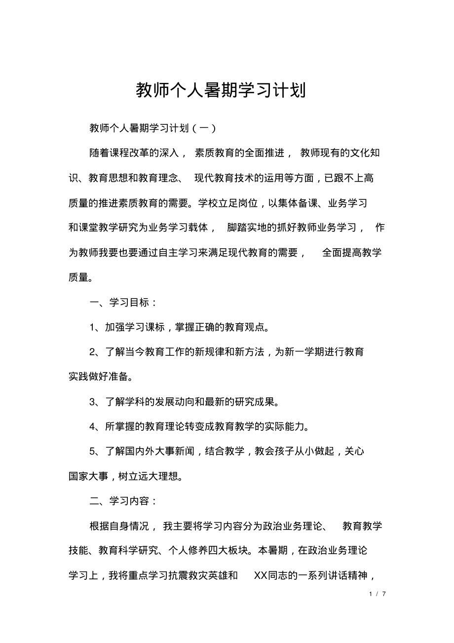 教师个人暑期学习计划.pdf_第1页