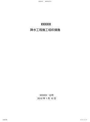 2022年2022年降水工程施工方案 2.pdf