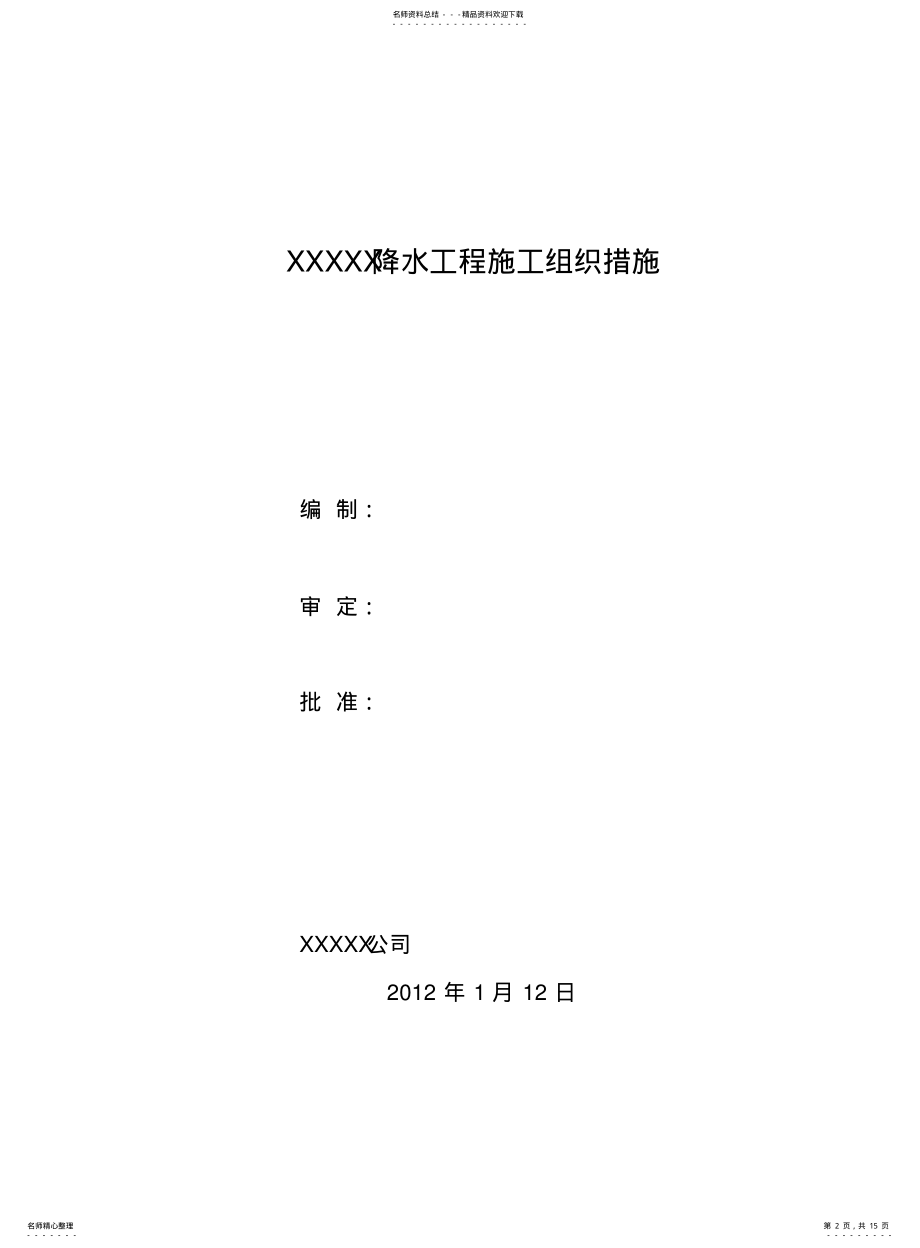 2022年2022年降水工程施工方案 2.pdf_第2页