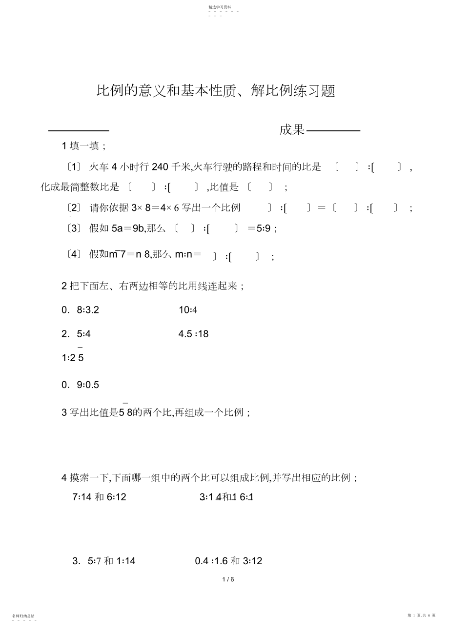 2022年比例的意义和基本性质练习题--解比例.docx_第1页