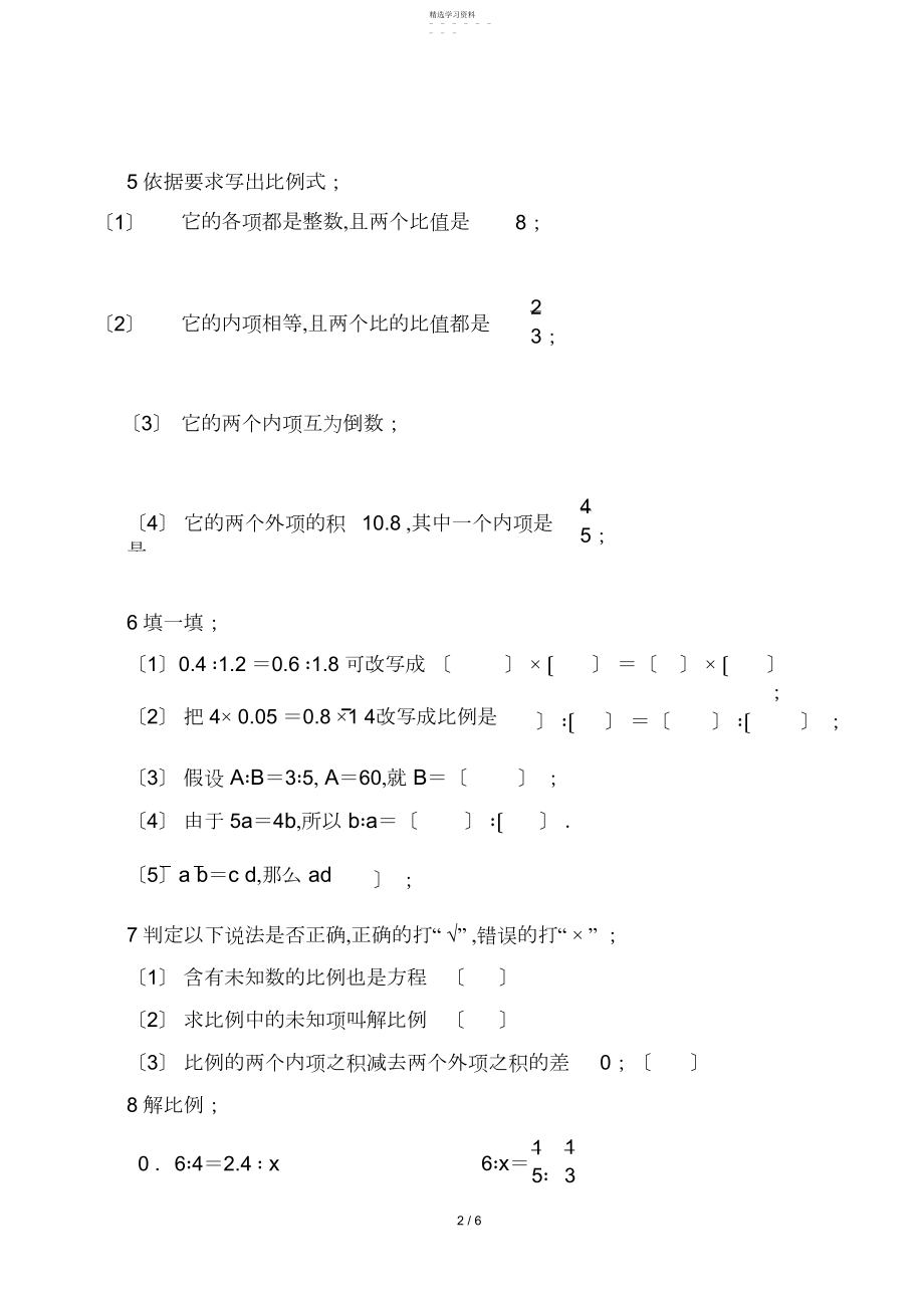 2022年比例的意义和基本性质练习题--解比例.docx_第2页