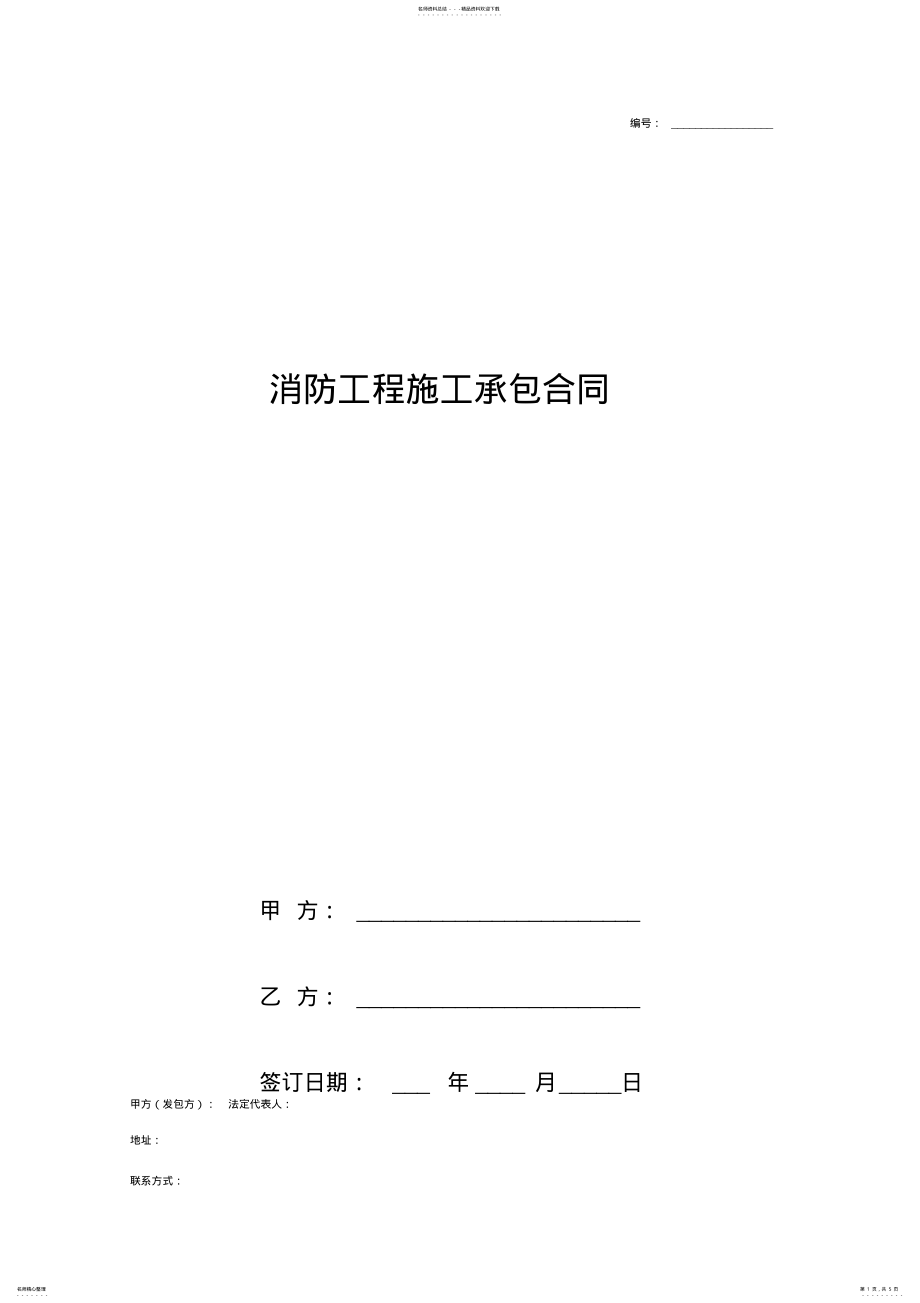 2022年消防工程施工承包合同协议书范本简约版 .pdf_第1页