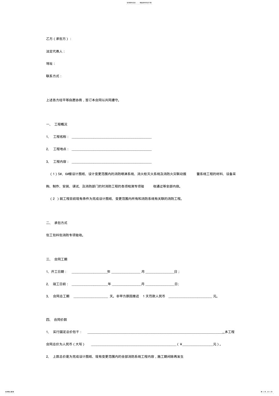 2022年消防工程施工承包合同协议书范本简约版 .pdf_第2页