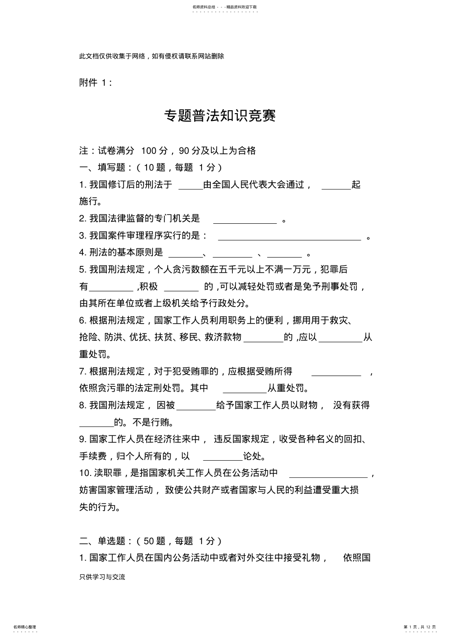 2022年法律知识竞赛题目及答案知识交流 .pdf_第1页