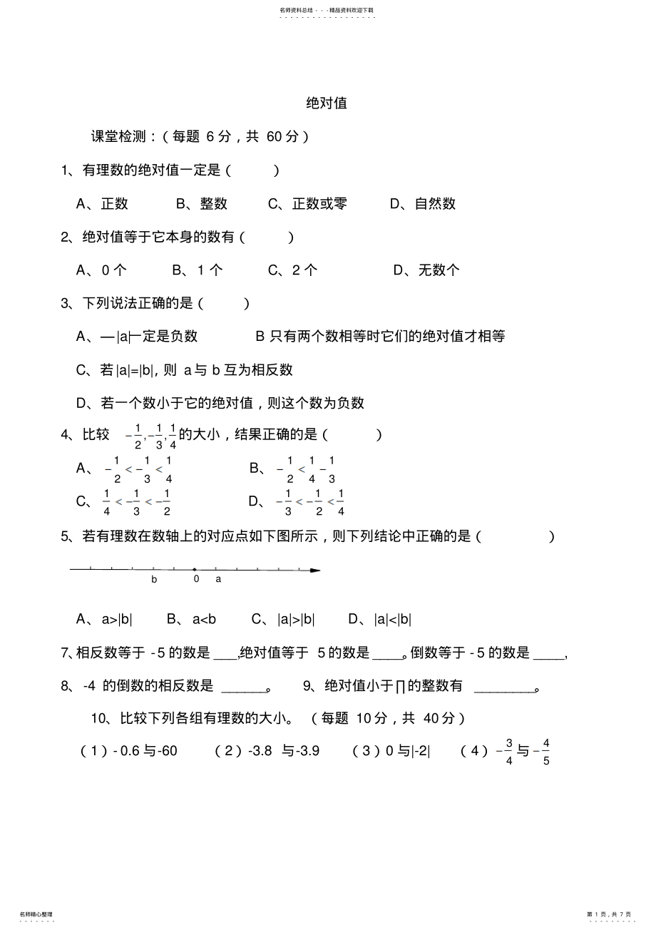 2022年2022年绝对值练习题 .pdf_第1页