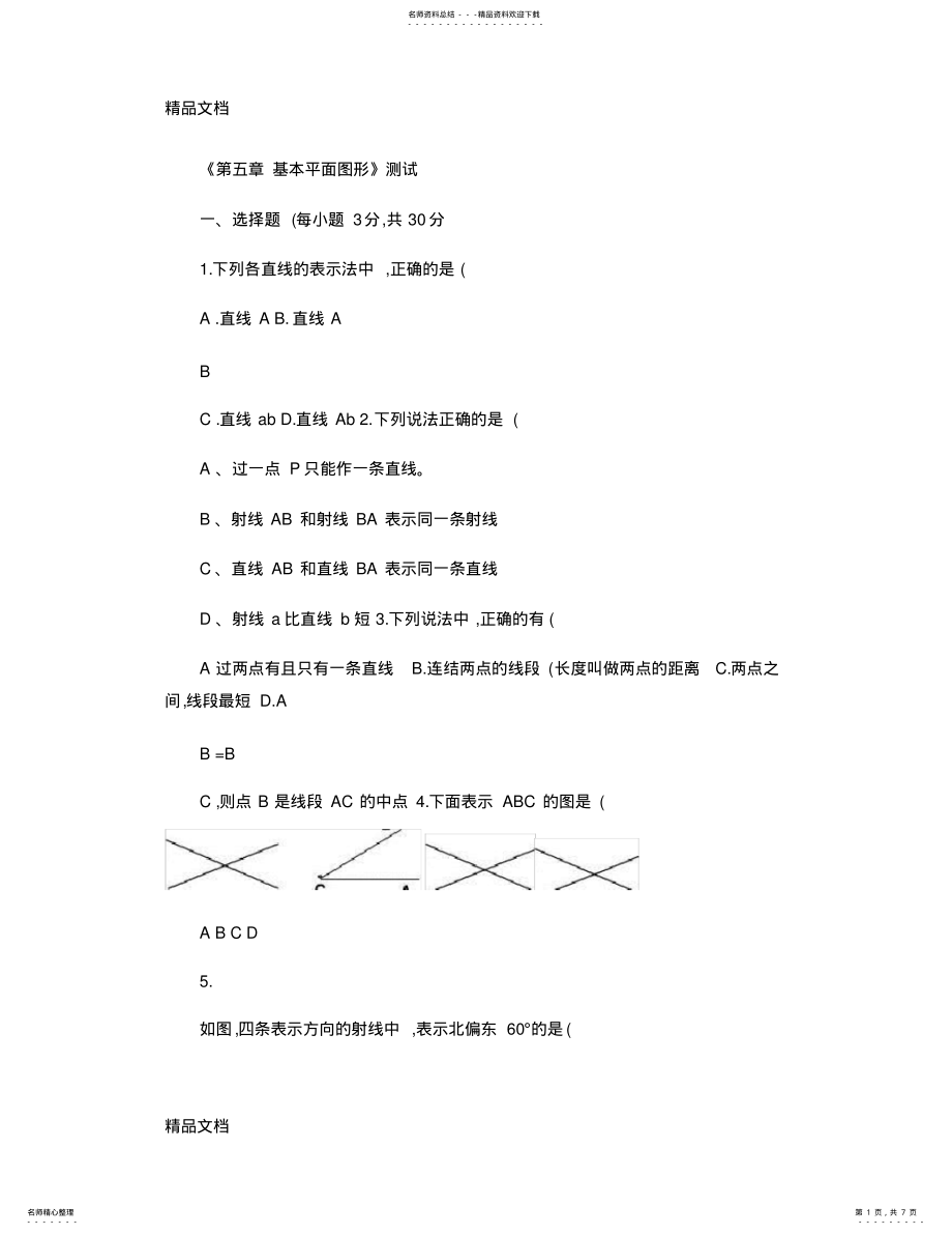 2022年最新鲁教版六年级下册数学《第五章基本平面图形》测试概要 .pdf_第1页