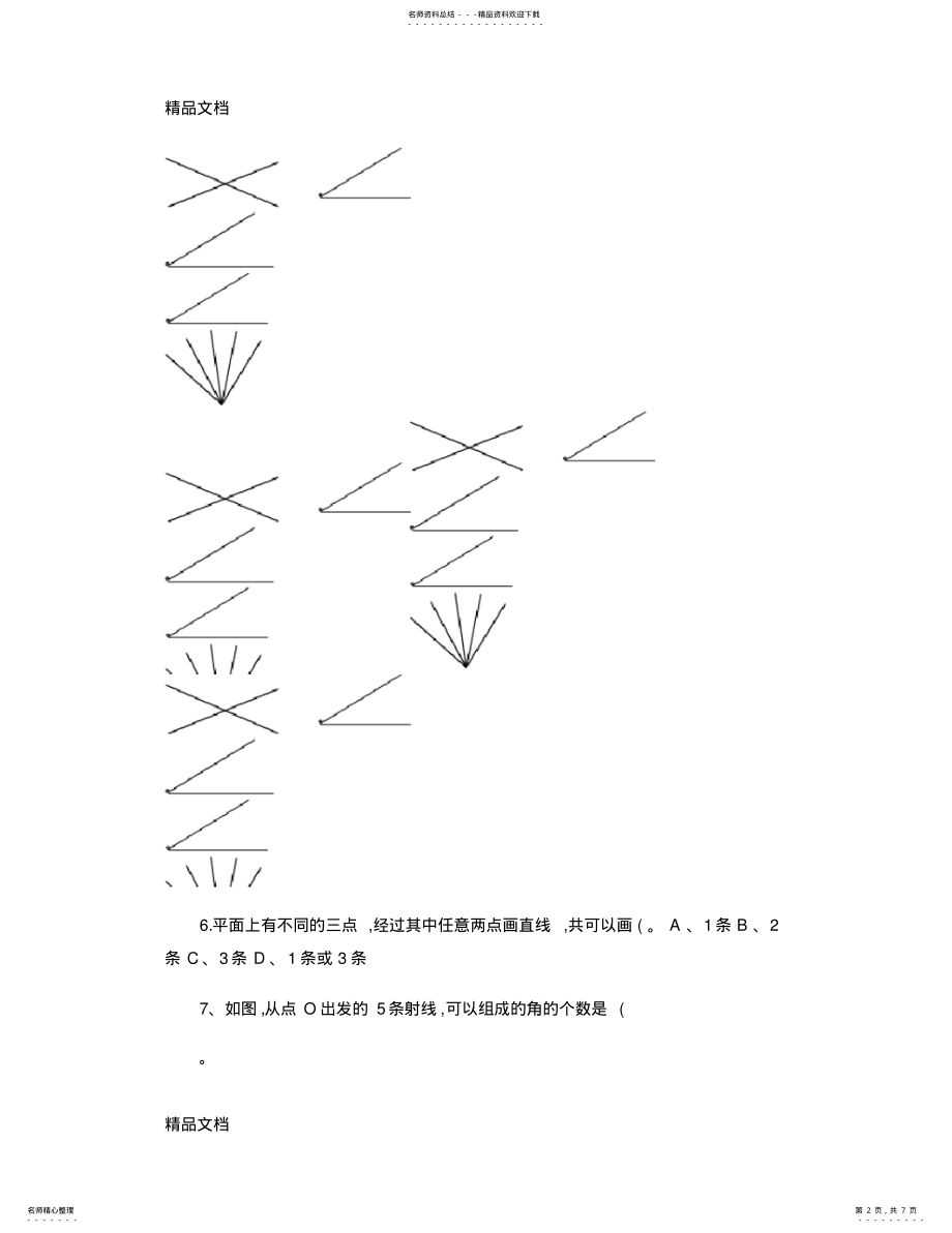 2022年最新鲁教版六年级下册数学《第五章基本平面图形》测试概要 .pdf_第2页