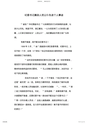 2022年2022年纪委书记廉政人民公仆先进个人事迹 .pdf