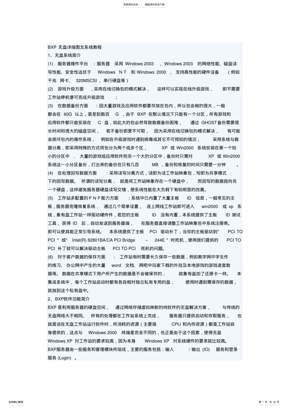 2022年BXP无盘详细图文系统教程 .pdf_第1页