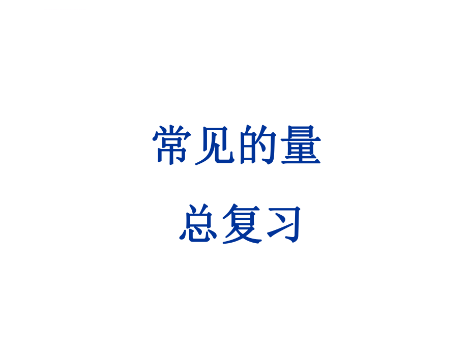 人教版六年级数学下册总复习常见的量ppt课件.ppt_第1页