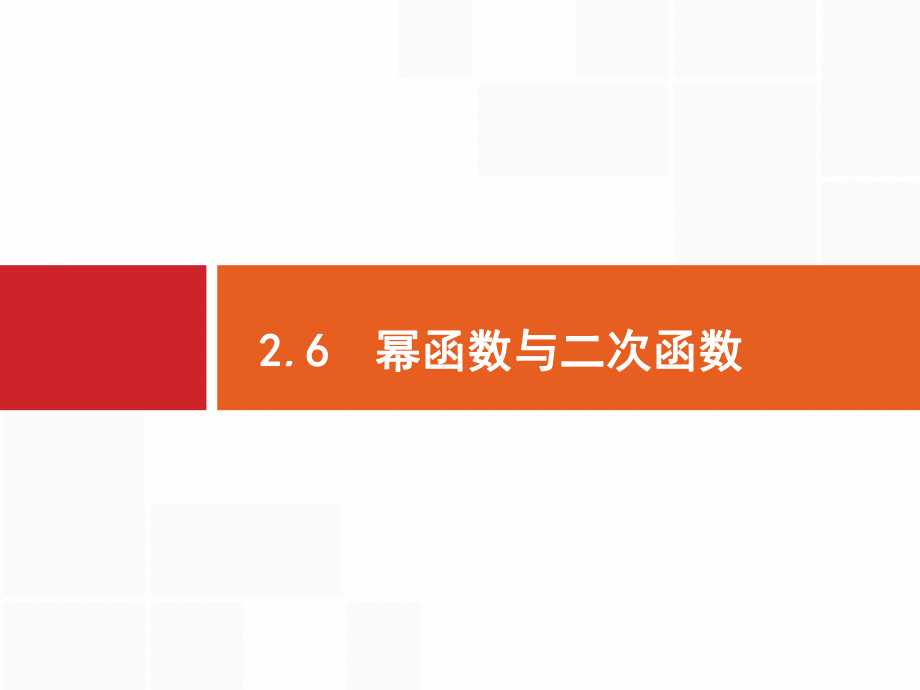 2020版高考数学-福建专用-一轮复习ppt课件-第二章-函数-幂函数与二次函数.pptx_第1页