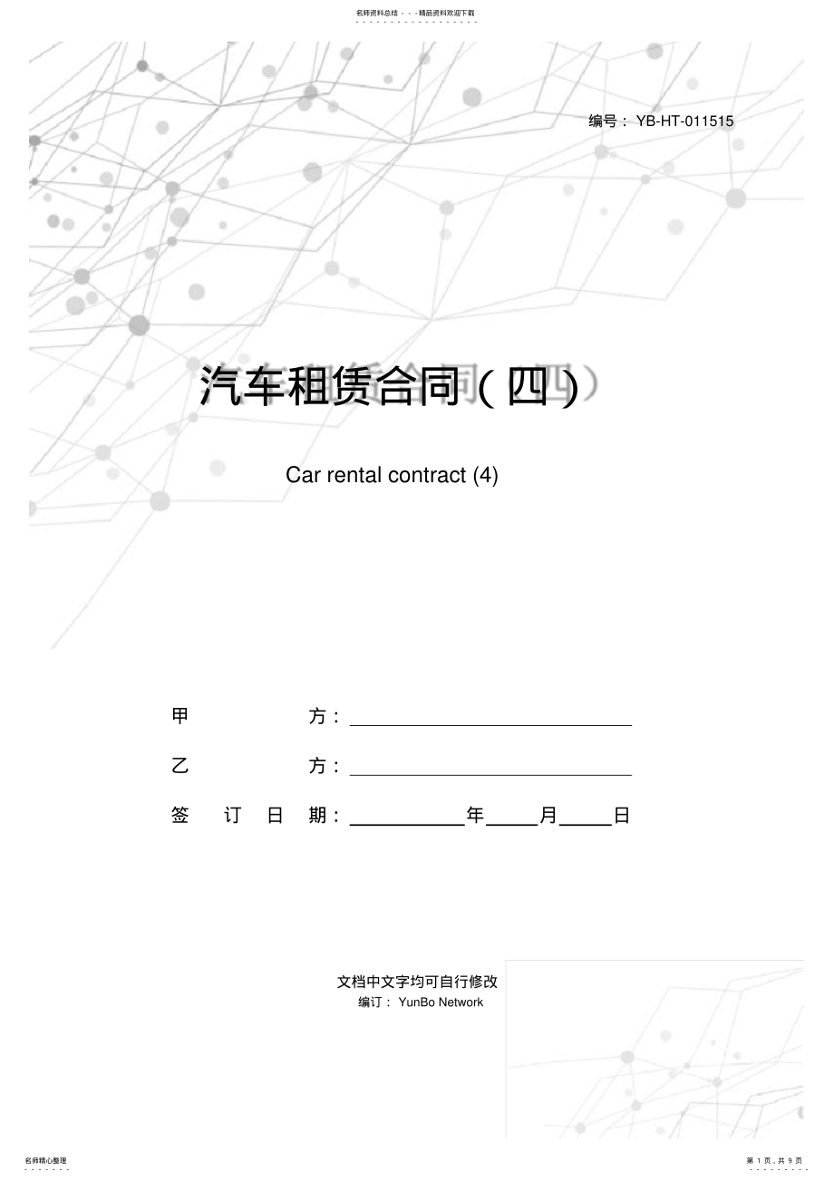 2022年汽车租赁合同 7.pdf_第1页