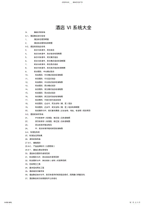 2022年2022年酒店-VI全套项目 .pdf