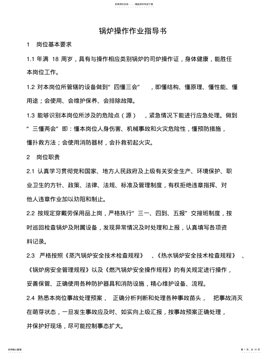 2022年2022年锅炉操作作业指导书 .pdf_第1页