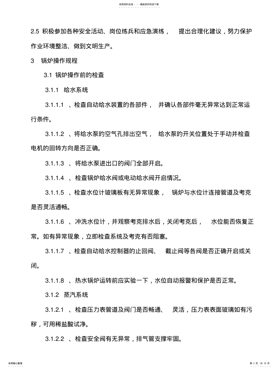 2022年2022年锅炉操作作业指导书 .pdf_第2页