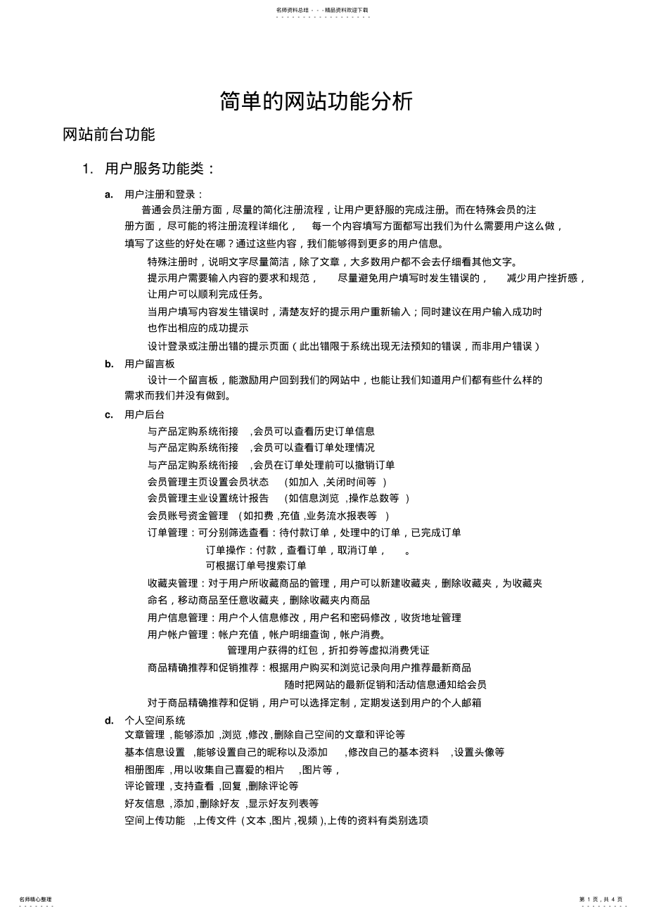 2022年2022年简单的网站功能分析 .pdf_第1页