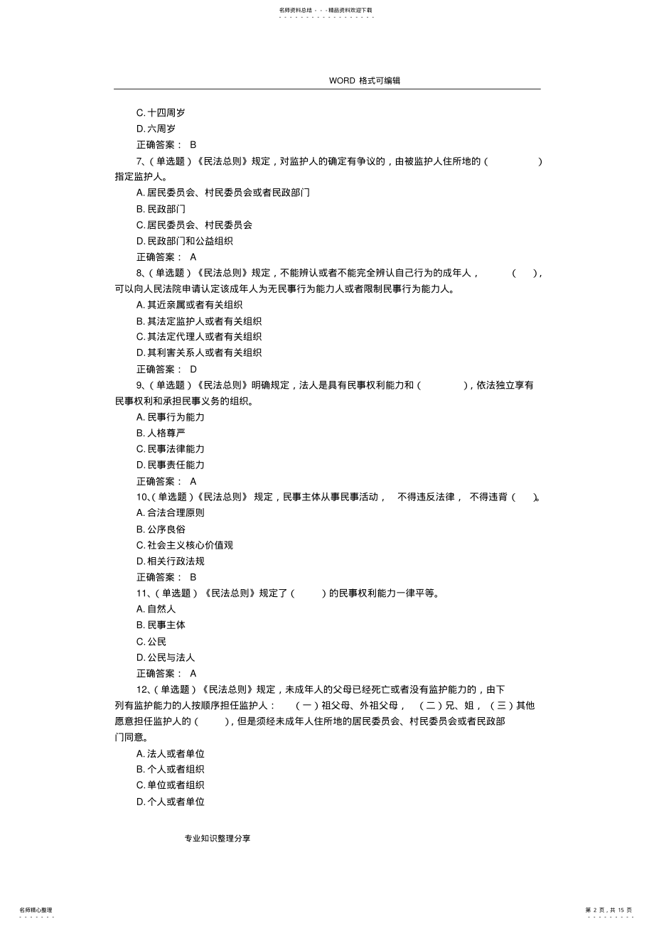 2022年民法总则试题库,推荐文档 .pdf_第2页