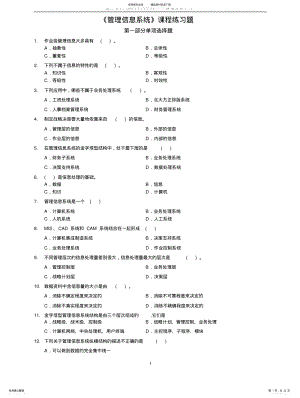 2022年2022年管理信息系统MIS习题集 .pdf