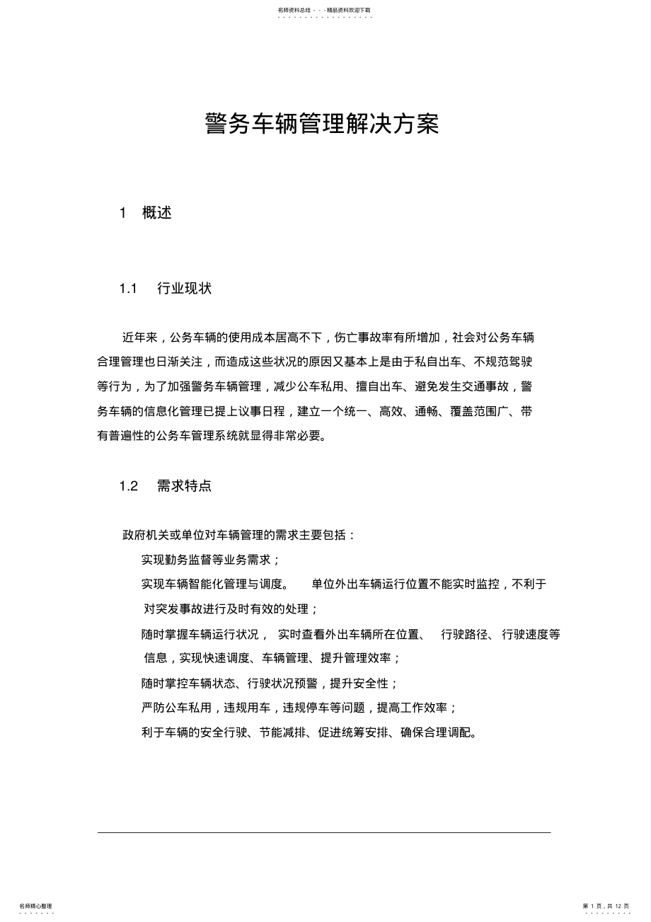 2022年2022年警务车辆管理解决方案 .pdf_第1页