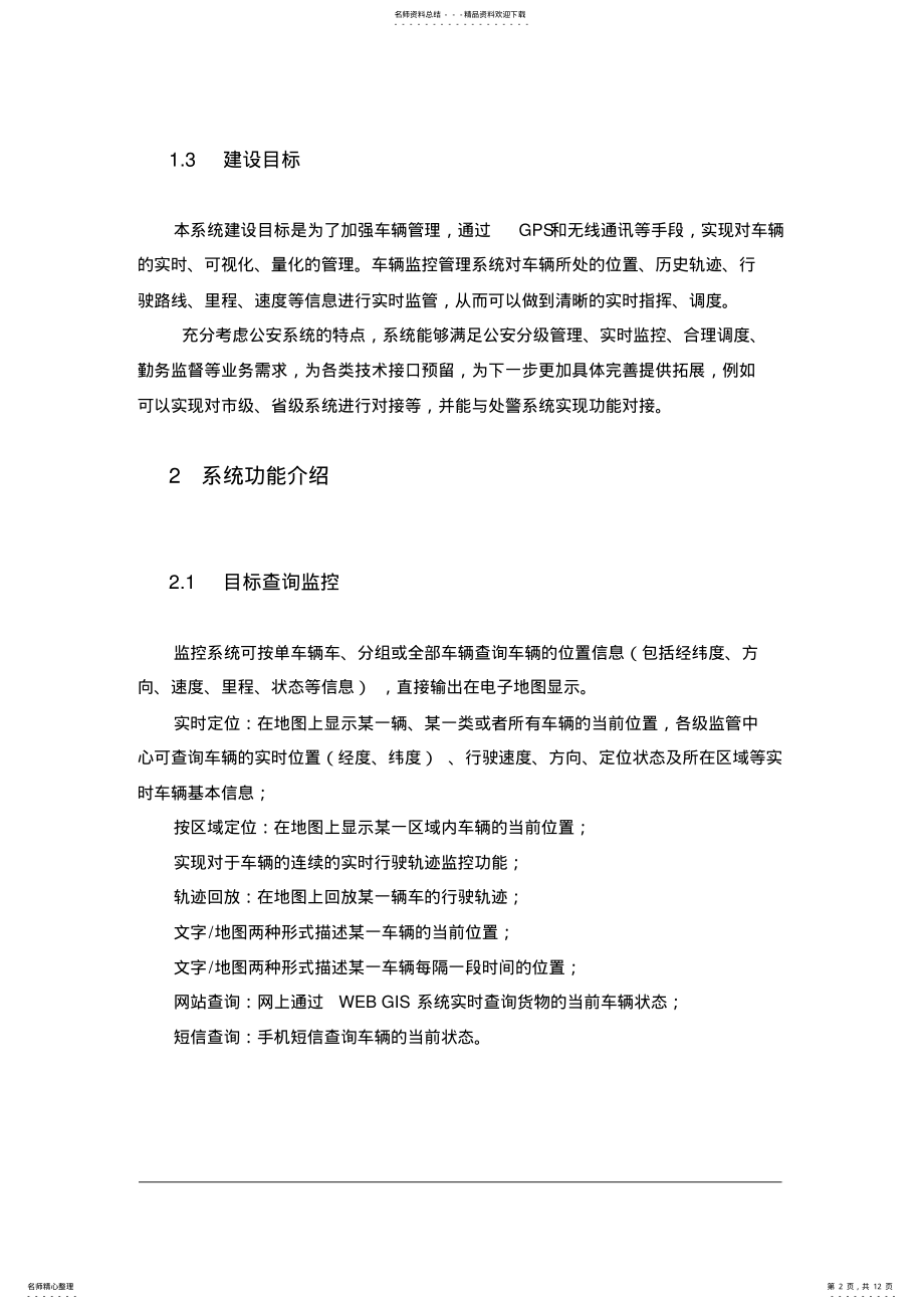 2022年2022年警务车辆管理解决方案 .pdf_第2页