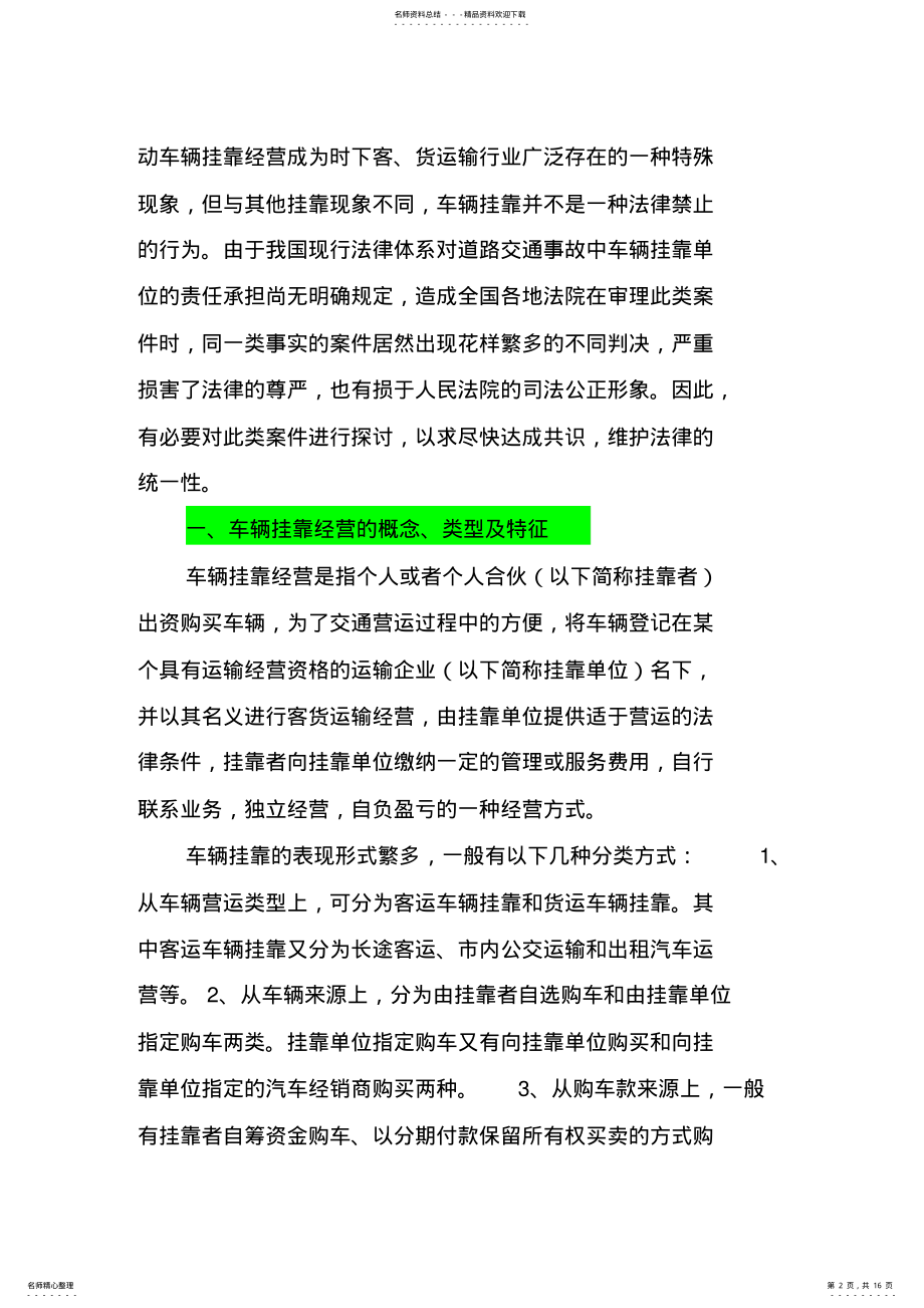 2022年浅析车辆挂靠经营中挂靠单位的法律责任 .pdf_第2页