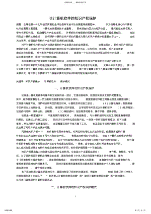 2022年2022年论计算机软件的知识产权保护 .pdf