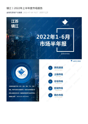 【年报】2022年镇江房地产市场半年报（金刚石）.pdf