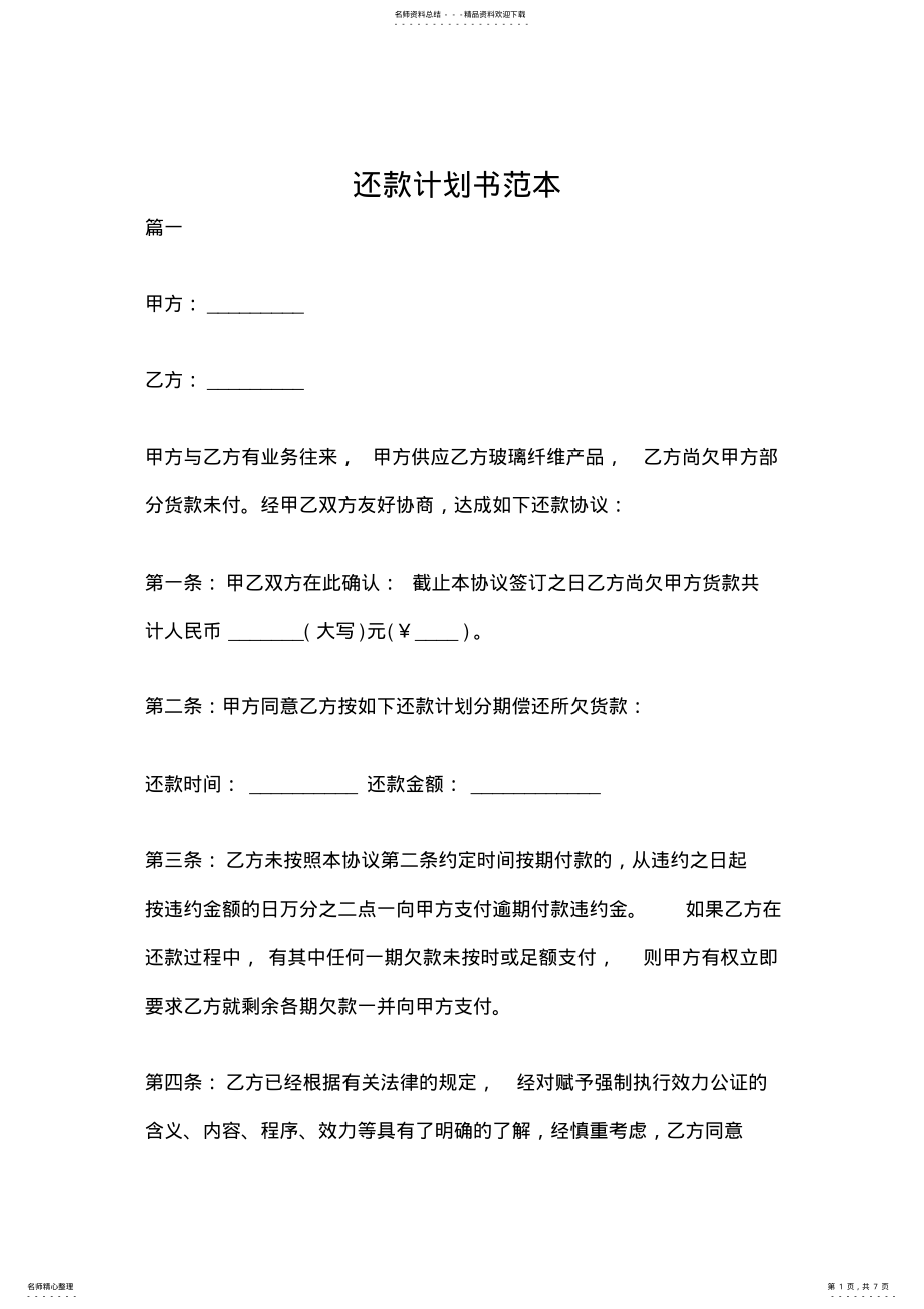 2022年2022年还款计划书范本 2.pdf_第1页