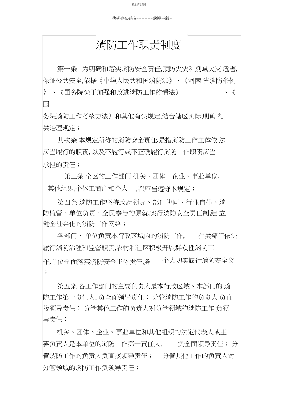 2022年消防工作职责制度.docx_第1页