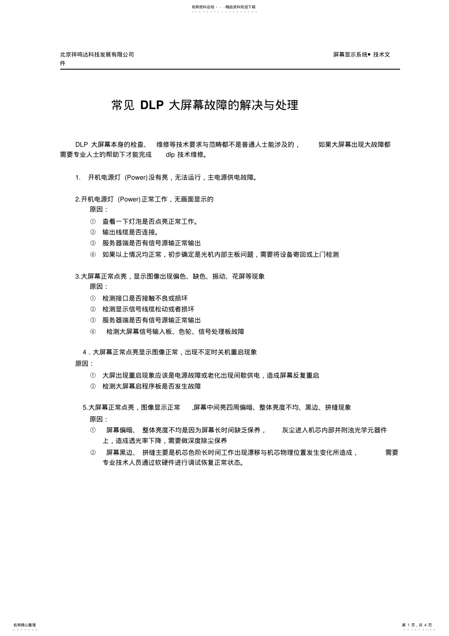 2022年DLP大屏幕故障判断流程 2.pdf_第1页