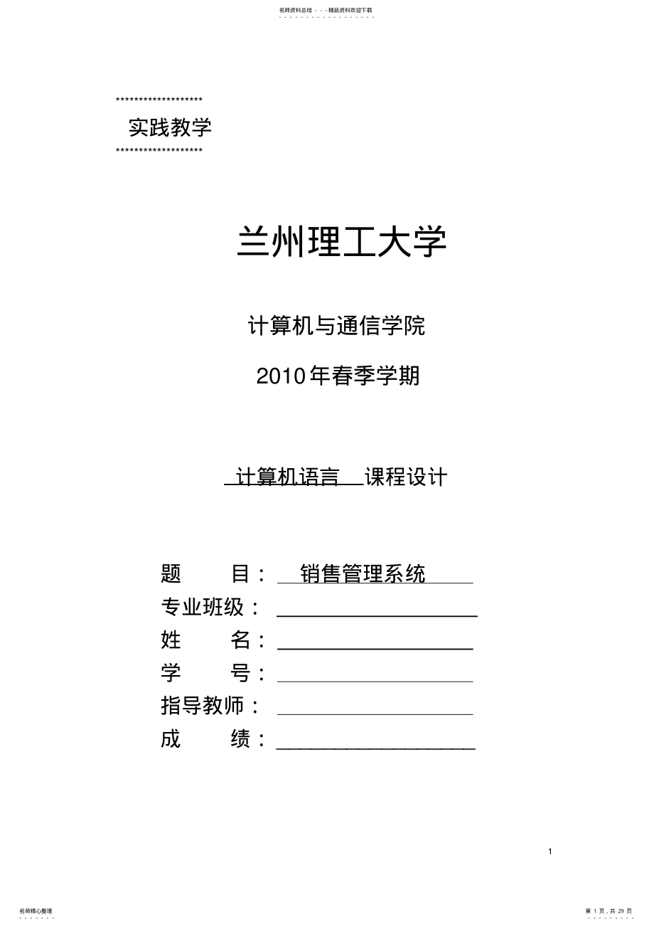 2022年C语言课程设计-销售管理系统说明书 .pdf_第1页