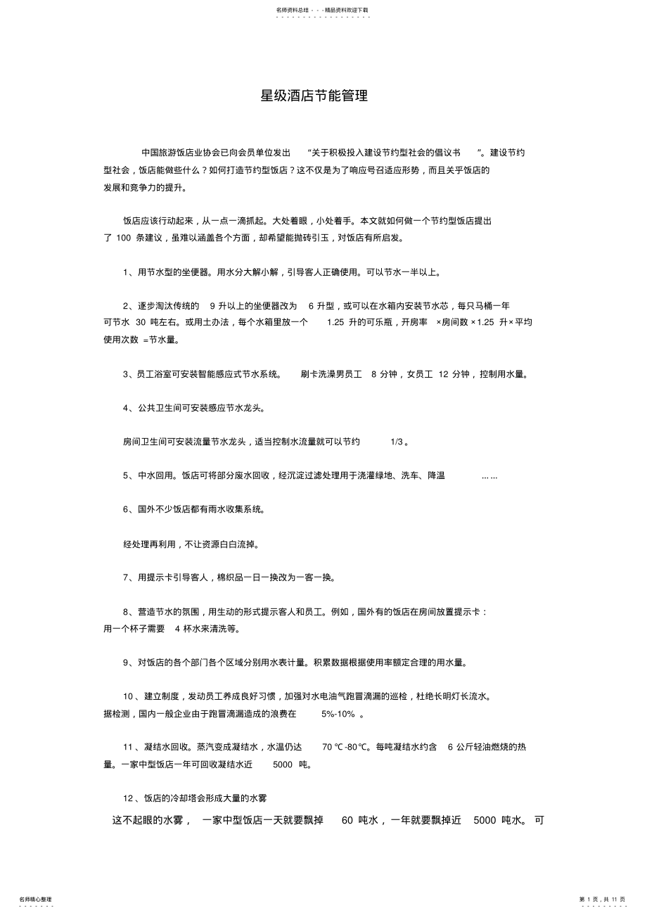 2022年2022年酒店节能管理 .pdf_第1页