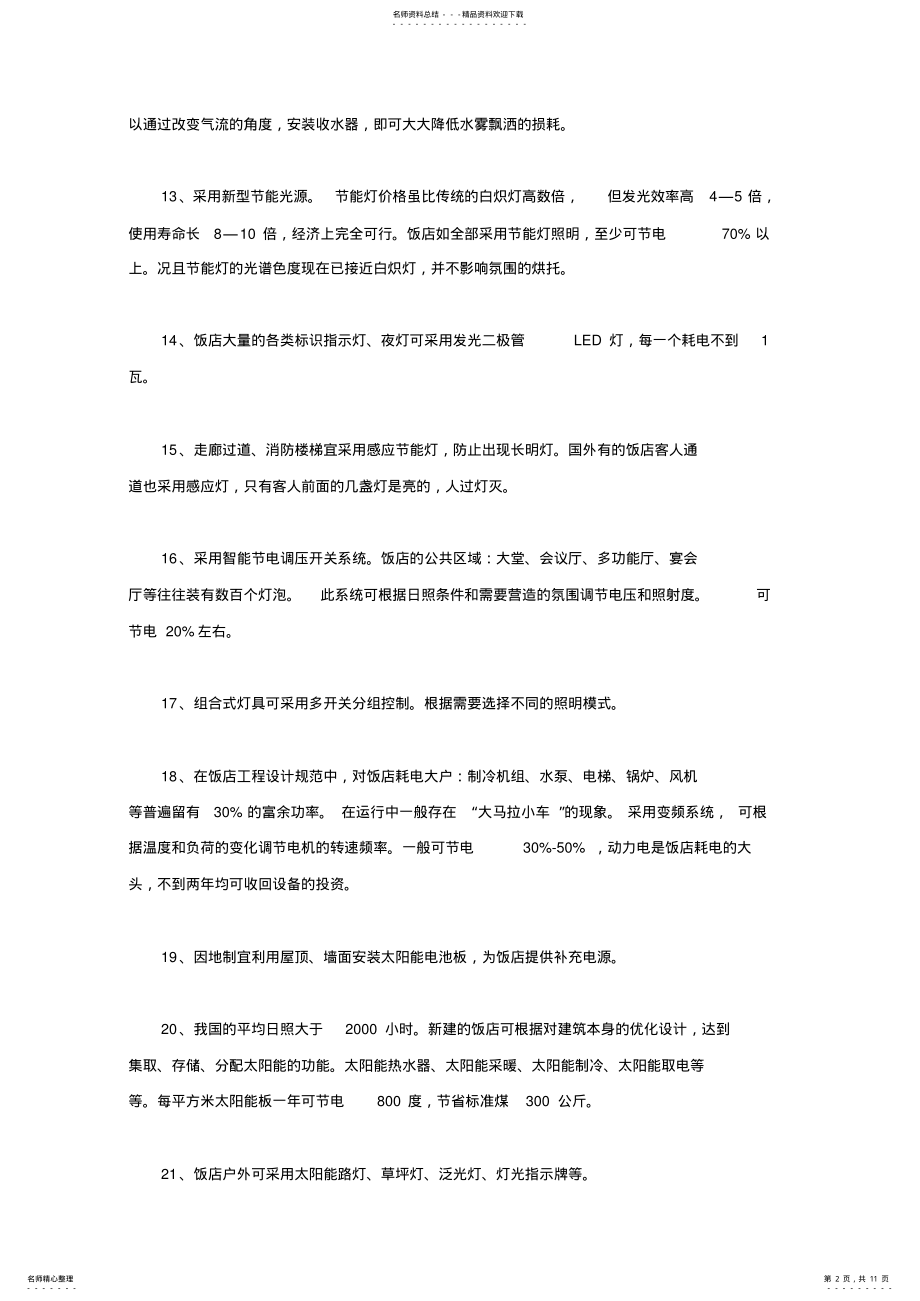 2022年2022年酒店节能管理 .pdf_第2页