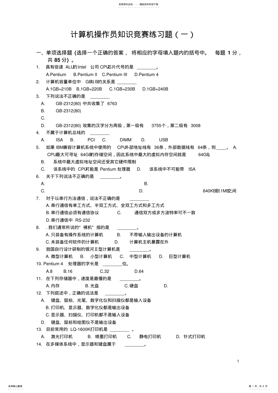 2022年2022年计算机操作员知识竞赛练习题 .pdf_第1页