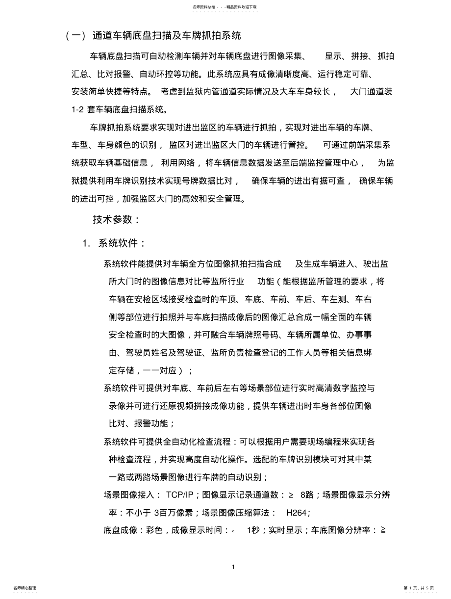 2022年JZETCH车底扫描招标技术要求 .pdf_第1页