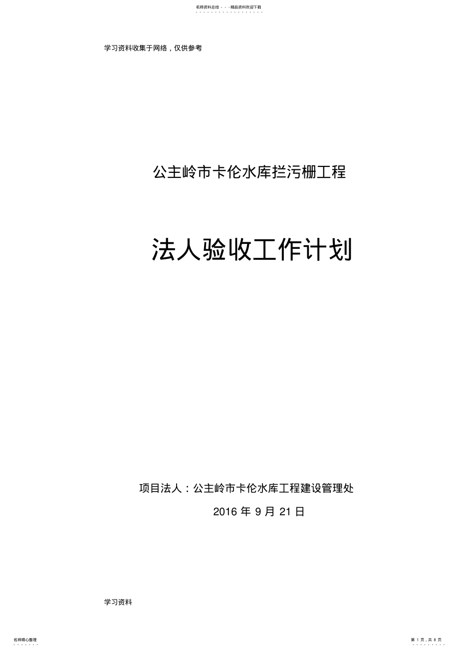 2022年水利工程项目法人验收工作计划 .pdf_第1页