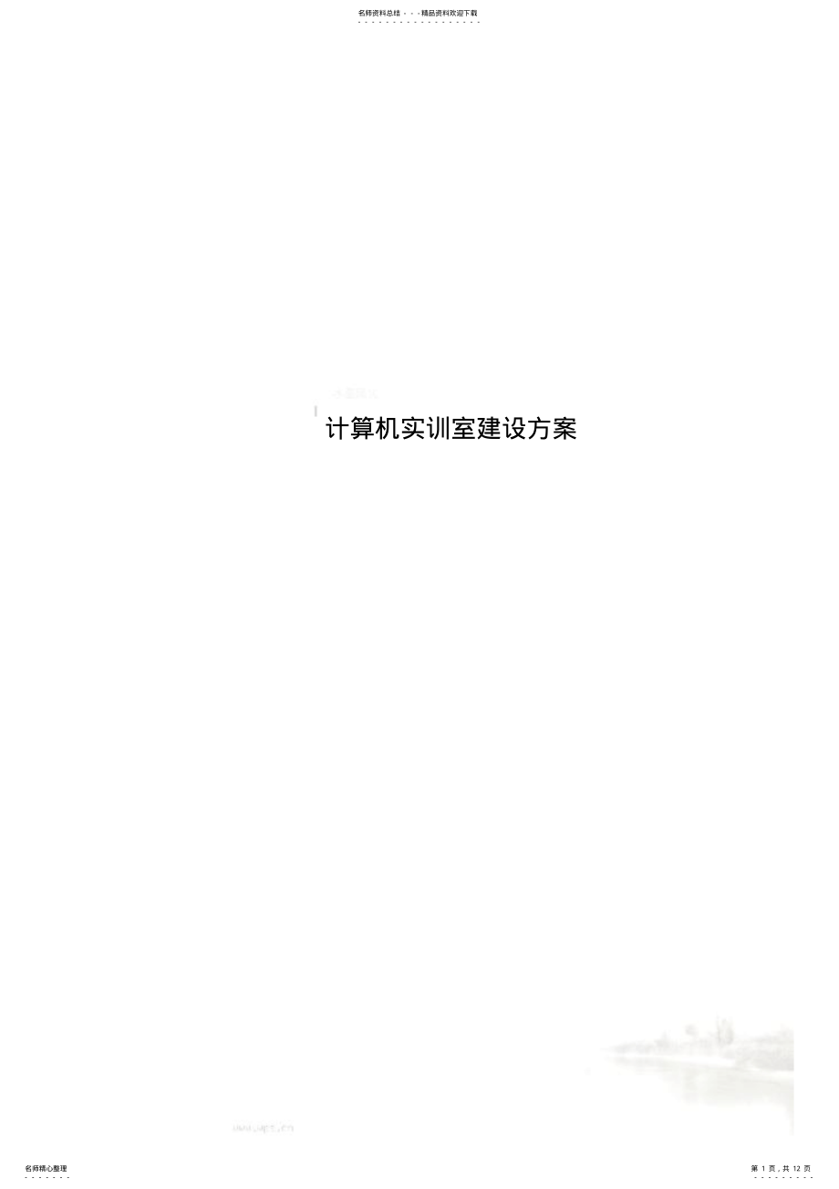 2022年2022年计算机实训室建设方案 2.pdf_第1页