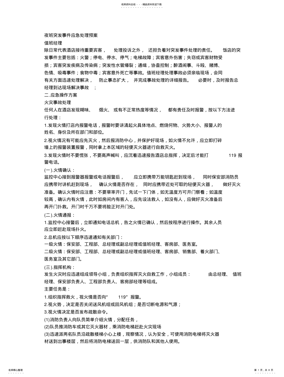 2022年2022年酒店突发事件应急处理预案 2.pdf_第1页