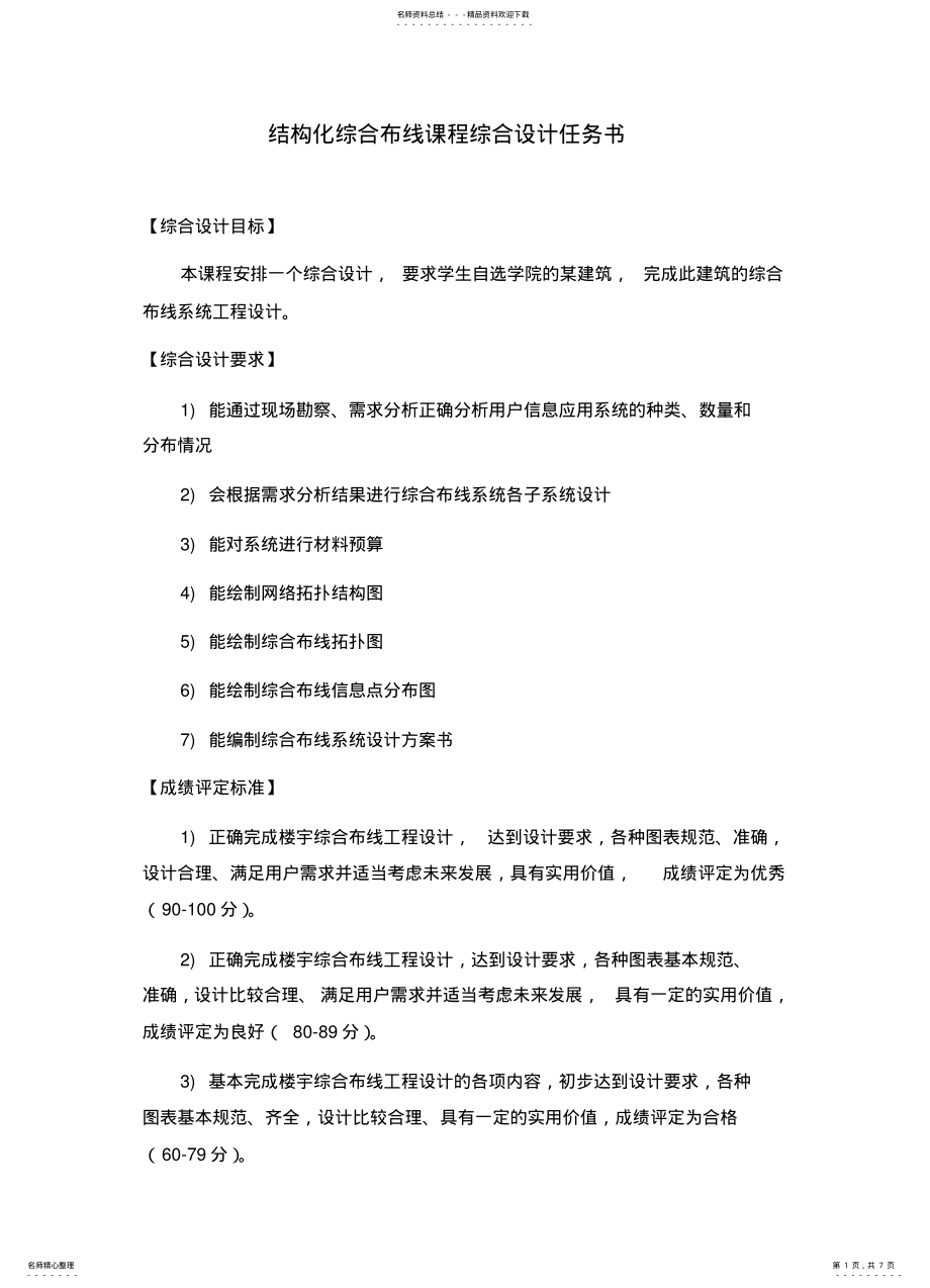 2022年2022年结构化综合布线课程综合设计任务书 .pdf_第1页