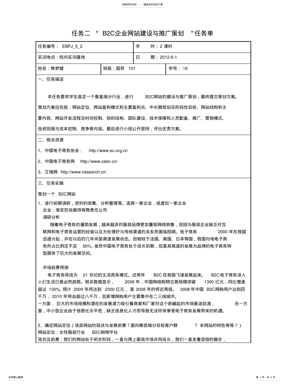 2022年BC企业网站建设与推广策划[借 .pdf_第1页