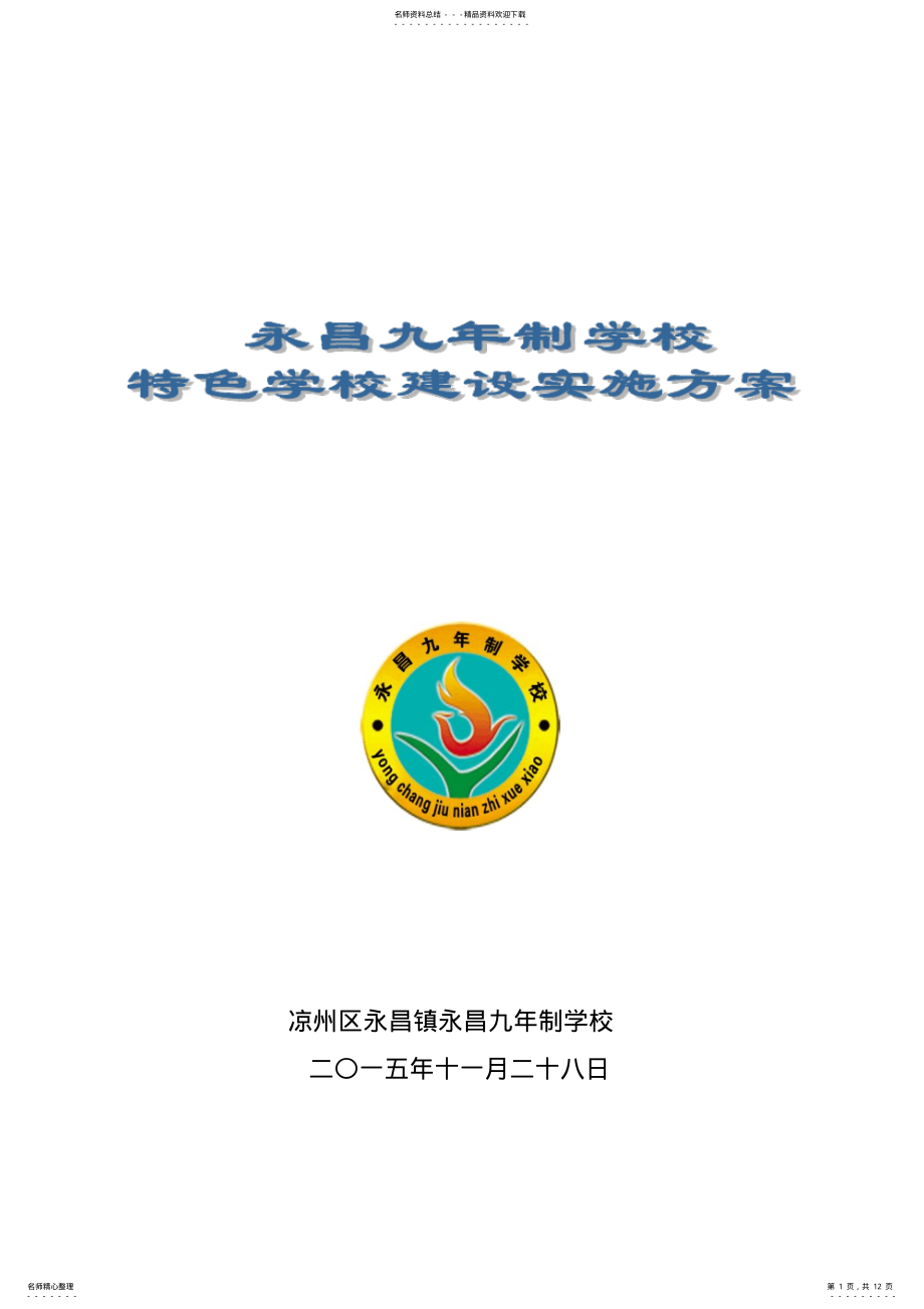 2022年永昌中学特色学校建设实施方案 .pdf_第1页