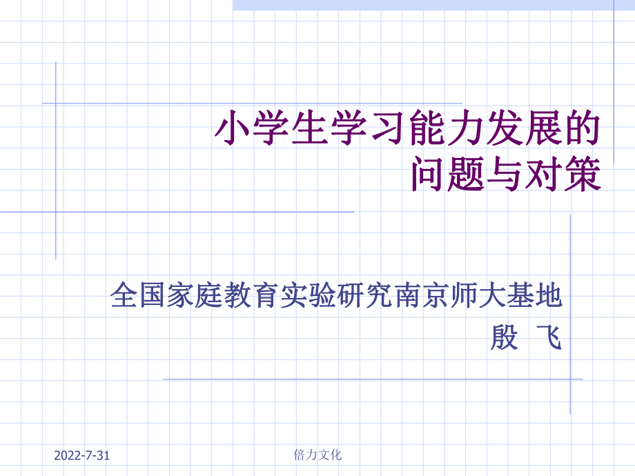 小学生学习能力发展的问题与对策讲课资料ppt课件.ppt_第1页