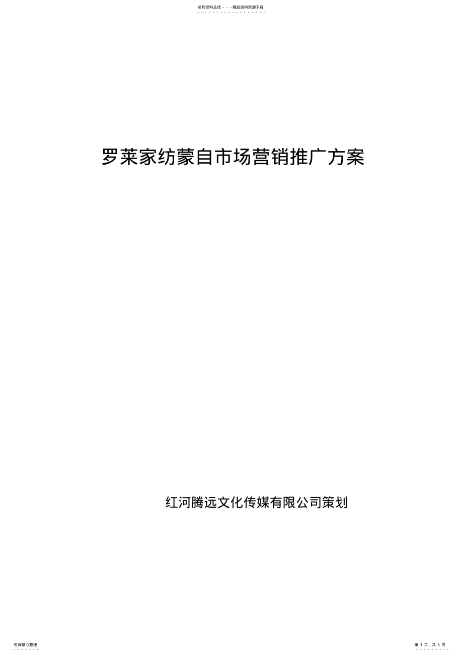 2022年2022年罗莱家纺营销推广方案 .pdf_第1页