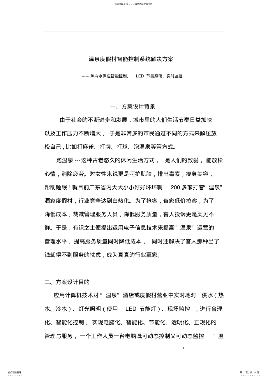 2022年温泉智能控制系统解决方案 .pdf_第1页