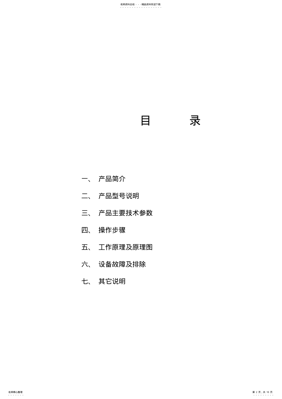 2022年LPG系列高速离心喷雾干燥机使用说明及喷雾操作规程 .pdf_第2页