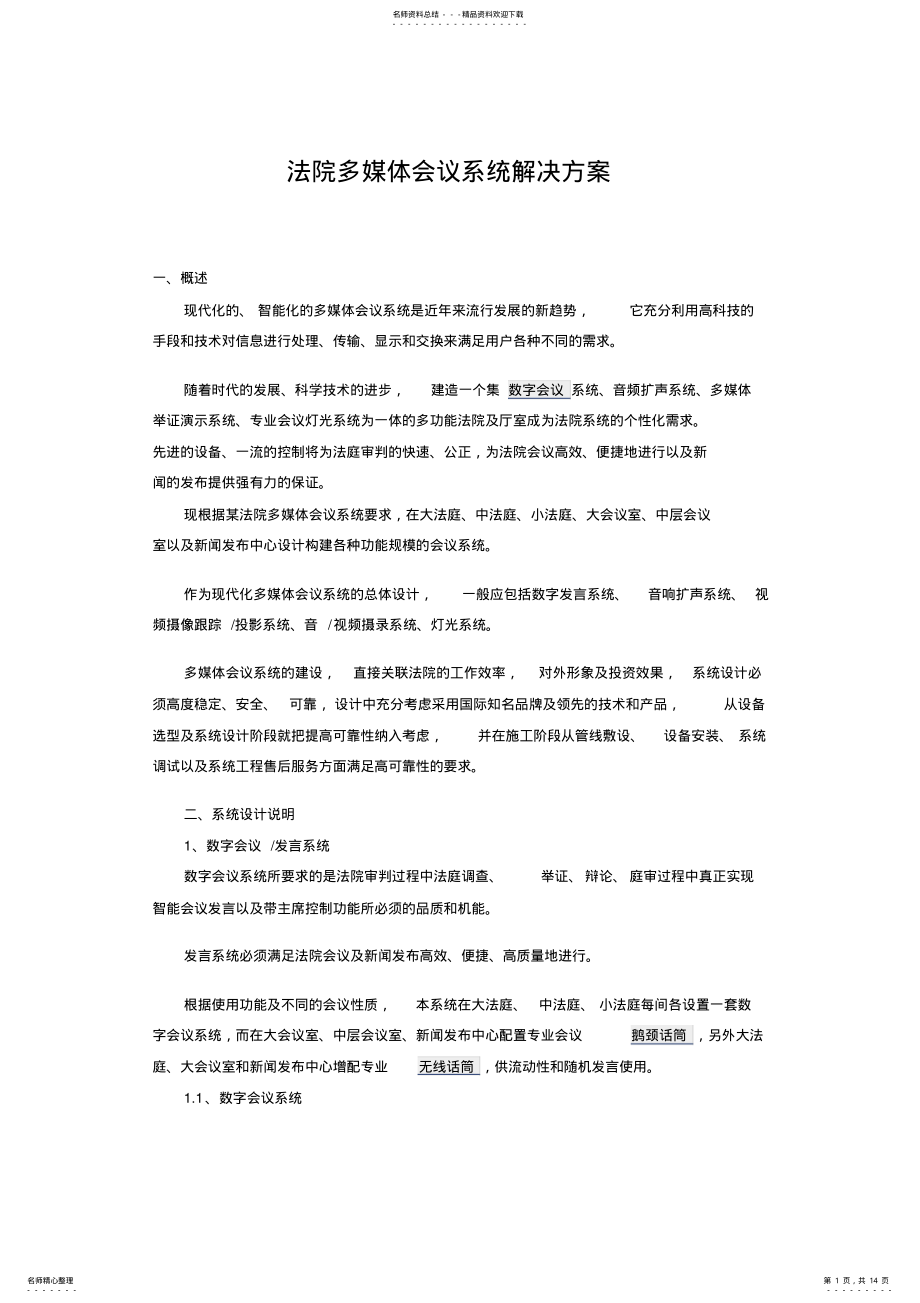 2022年法院多媒体会议系统解决方案 .pdf_第1页