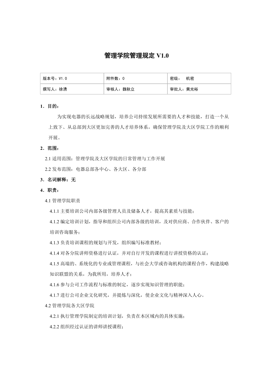 家电卖场超市大型百货运营资料 人资 培训010 管理学院管理规定V1.0.doc_第1页