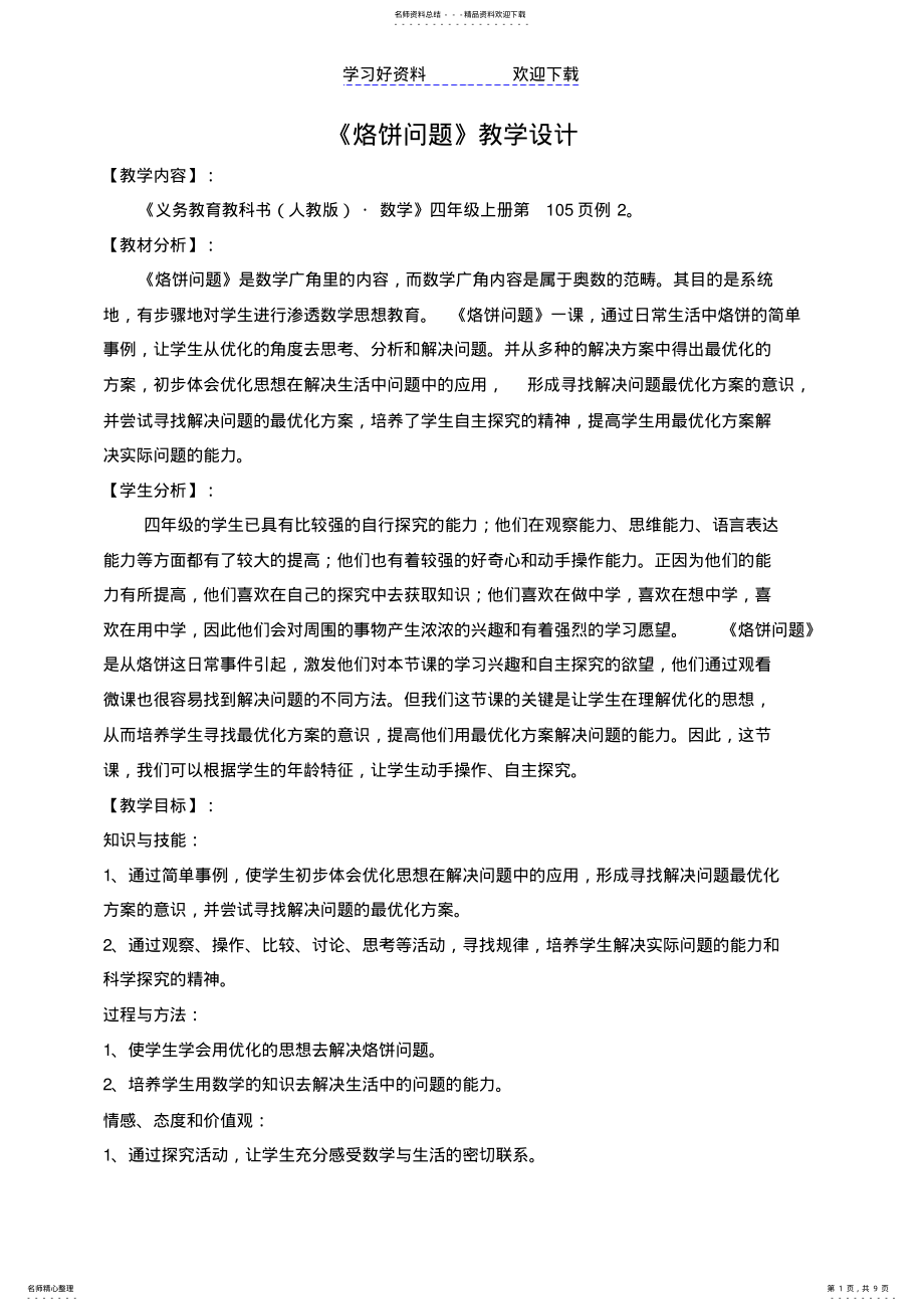 2022年2022年烙饼问题教学设计 .pdf_第1页