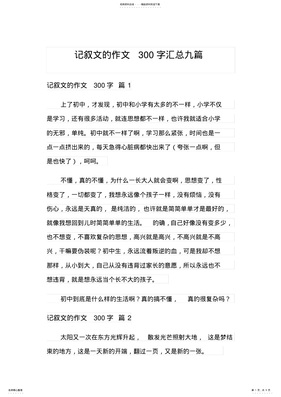 2022年2022年记叙文的作文字汇总九篇 .pdf_第1页