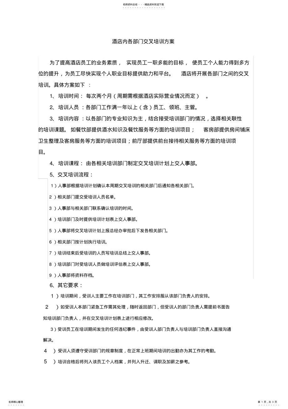 2022年2022年酒店内跨部门交叉培训方案 .pdf_第1页